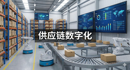 供应链数字化